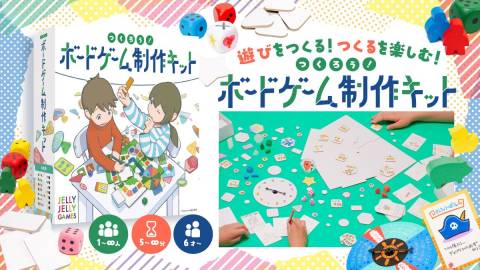 [つくろう！ボードゲーム制作キット]